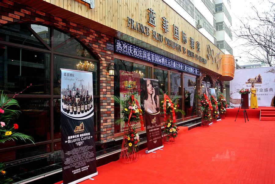 藍菲紅酒加盟店